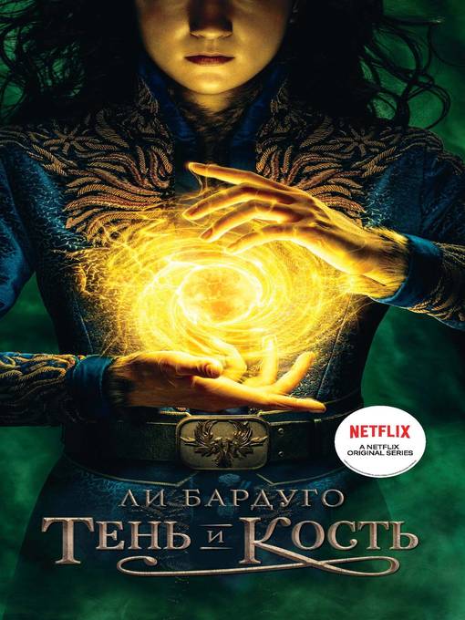 Title details for Тень и кость by Бардуго, Ли - Available
